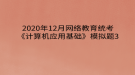 2020年12月網(wǎng)絡(luò)教育?統(tǒng)考《計(jì)算機(jī)應(yīng)用基礎(chǔ)》模擬題3