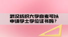 武漢紡織大學自考可以申請學士學位證書嗎？