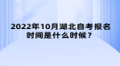 2022年10月湖北自考報名時間是什么時候？