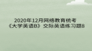 2020年12月網(wǎng)絡(luò)教育?統(tǒng)考《大學(xué)英語(yǔ)B》交際英語(yǔ)練習(xí)題8