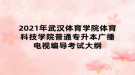 2021年武漢體育學(xué)院體育科技學(xué)院普通專升本廣播電視編導(dǎo)考試大綱