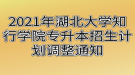 2021年湖北大學(xué)知行學(xué)院專(zhuān)升本招生計(jì)劃調(diào)整通知