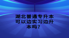 湖北普通專升本網(wǎng)絡(luò)報名流程