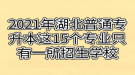 2021年湖北普通專升本這15個專業(yè)只有一所招生學校