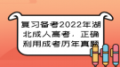 復習備考2022年湖北成人高考，正確利用成考歷年真題