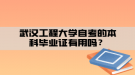 武漢工程大學自考的本科畢業(yè)證有用嗎？