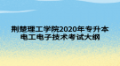 荊楚理工學院2020年專升本電工電子技術(shù)考試大綱