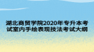 湖北商貿(mào)學(xué)院2020年專(zhuān)升本考試室內(nèi)手繪表現(xiàn)技法考試大綱