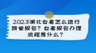 2023湖北自考怎么進(jìn)行跨省報(bào)名？自考報(bào)名辦理流程是什么？