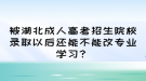 被湖北成人高考招生院校錄取以后還能不能改專業(yè)學(xué)習(xí)？