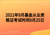 2021年9月基金從業(yè)資格證考試時(shí)間9月25日