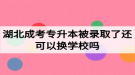 湖北成考專升本被錄取了還可以換學(xué)校嗎？如何選擇成考院校