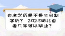 自考學(xué)歷是不是全日制學(xué)歷？ 2023湖北自考幾年可以畢業(yè)？