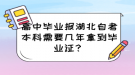 高中畢業(yè)報(bào)湖北自考本科需要幾年拿到畢業(yè)證？