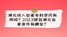 湖北成人自考?？茖W(xué)歷有用嗎？2023報(bào)名湖北自考條件有哪些？