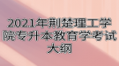 2021年荊楚理工學(xué)院專升本教育學(xué)考試大綱