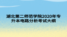 湖北第二師范學(xué)院2020年專升本電路分析考試大綱