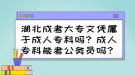 湖北成考大專文憑屬于成人?？茊?？成人?？颇芸脊珓?wù)員嗎？