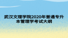 武漢文理學院2020年普通專升本管理學考試大綱