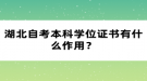 湖北自考本科學(xué)位證書有什么作用？