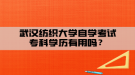 武漢紡織大學自學考試專科學歷有用嗎？