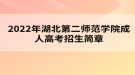 2022年湖北第二師范學(xué)院成人高考招生簡章