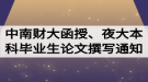 2020屆中南財大函授、夜大本科畢業(yè)生論文開題撰寫通知