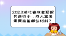 2023湖北省成考預(yù)報(bào)名進(jìn)行中，成人高考需要準(zhǔn)備哪些材料？