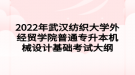 2022年武漢紡織大學(xué)外經(jīng)貿(mào)學(xué)院普通專(zhuān)升本機(jī)械設(shè)計(jì)基礎(chǔ)考試大綱