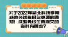 關(guān)于2022年湖北科技學院成教免試生報名事項的通知！成考免試生要提交的資料有哪些？