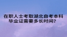 在職人士考取湖北自考本科畢業(yè)證需要多長時間？