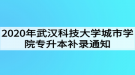 2020年武漢科技大學(xué)城市學(xué)院專升本補(bǔ)錄通知