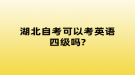 湖北自考可以考英語(yǔ)四級(jí)嗎?