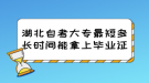 湖北自考大專最短多長時間能拿上畢業(yè)證？