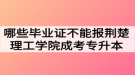 哪些畢業(yè)證不能報(bào)荊楚理工學(xué)院成考專升本？