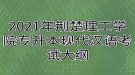 2021年荊楚理工學(xué)院專升本現(xiàn)代漢語(yǔ)考試大綱