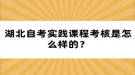 湖北自考實踐課程考核是怎么樣的？