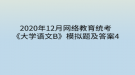 2020年12月網(wǎng)絡(luò)教育?統(tǒng)考《大學(xué)語文B》模擬題及答案4