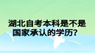 湖北自考本科是不是國家承認的學歷？