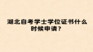 湖北自考學(xué)士學(xué)位證書(shū)什么時(shí)候申請(qǐng)？