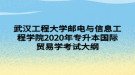 武漢工程大學(xué)郵電與信息工程學(xué)院2020年專升本國際貿(mào)易學(xué)考試大綱