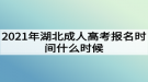 2021年湖北成人高考報(bào)名時(shí)間什么時(shí)候？