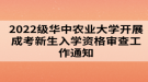 2022級華中農(nóng)業(yè)大學(xué)開展成考新生入學(xué)資格審查工作通知