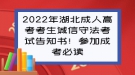 2022年湖北成人高考考生誠信守法考試告知書！參加成考必讀