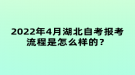 2022年4月湖北自考報考流程是怎么樣的？