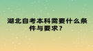 湖北自考本科需要什么條件與要求？