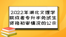 2022年湖北文理學院成考專升本免試生資格初審情況的公示