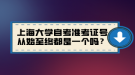 上海大學(xué)自考準(zhǔn)考證號(hào)從始至終都是一個(gè)嗎？