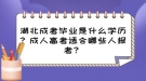 湖北成考畢業(yè)是什么學(xué)歷？成人高考適合哪些人報(bào)考？