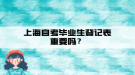 上海自考畢業(yè)生登記表重要嗎？